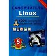 russische bücher: Колисниченко Денис Николаевич - Самоучитель Linux. Установка, настройка, использование