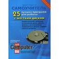 russische bücher: Прокди Р. Г. - 25 лучших программ для работы с жестким диском
