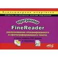 russische bücher: Корнеев А. П. - Программа FineReader: распознавание отсканированного и сфотографированного текста