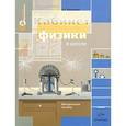 russische bücher: Восканян Альберт Георгиевич - Кабинет физики в школе. Методическое пособие