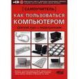 russische bücher: Лобанов А. П. - Как пользоваться компьютером. Краткий курс с видеоуроками. Самоучитель (+CD)