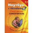 russische bücher: Юдин М. В. - Ноутбук с Windows 7. Самый простой самоучитель