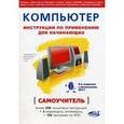 russische bücher: Пономарев В. В. - Компьютер. Инструкции по применению для начинающих. Самоучитель (+DVD)