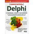 russische bücher: Рубанцев Валерий - Самоучитель Delphi в примерах, играх и программах (+DVD)