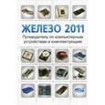 russische bücher: Прокди Р. Г. - Железо 2011. Путеводитель по компьютерным устройствам и комплектующим