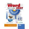 russische bücher: Ерофеев А. А. - Word 2007. Просто о сложном. Книга + CD