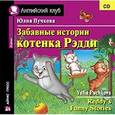 : Пучкова Юлия Яковлевна - Забавные истории котенка Рэдди (CD)