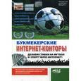 russische bücher:  - Букмекерские интернет-конторы. Делаем ставки