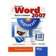 russische bücher: Корнеев В. Н. - Excel 2007. Просто о сложном. Книга + CD