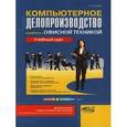 russische bücher: Козлов Н. В. - Компьютерное делопроизводство и работа с офисной техникой. Учебный курс
