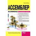 russische bücher: Марек Рудольф - Ассемблер  на примерах. Базовый курс