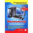 russische bücher: Антоненко М. В. - Компьютер. Полное руководство. Книга + игровой DVD