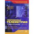 russische bücher: Козырев Геннадий Иванович - Современная телеметрия в теории и на практике