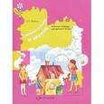 russische bücher: Журова Лидия Ефремовна - Тайны слов и звуков. Рабочая тетрадь для детей 5-6 лет