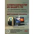russische bücher: Прокди Р. В. - Суперкомпьютер из вашего ПК. Как одновременно работать в нескольких системах на одном компьютере. Запуск одной системы внутри другой как обычной программы. Виртуальные машины