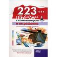russische bücher: Резник Ю. - 223 проблемы с компьютером и их решение
