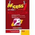 russische bücher: Голышева А. В. - Access 2007 "без воды"