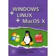 russische bücher: Соломатин С. П. - Windows + Linux + MacOS X на одном компьютере (+DVD)