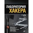russische bücher:  - Лаборатория хакера