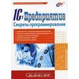 russische bücher:  - 1С: Предприятие. Секреты программирования