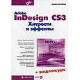 russische bücher: Агапова Инара Валерьевна - Adobe InDesign CS3. Хитрости и эффекты (+CD)