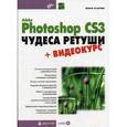 russische bücher: Агапова Инара Валерьевна - Adobe Photoshop CS3. Чудеса ретуши (+DVD)