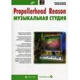 russische bücher: Петелин Роман Юрьевич - Propellerhead Reason - музыкальная студия (+CD)