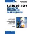 russische bücher: Соллогуб Анатолий Владимирович - SolidWorks 2007: технология трехмерного моделирования (+CD)
