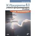 russische bücher: Кашаев Сергей Михайлович - 1С: Предприятие 8.1. Учимся программировать (+CD)