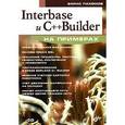 russische bücher: Пахомов Борис Исаакович - Interbase и С++Builder на примерах ( +CD-ROM )