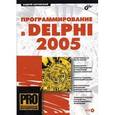 russische bücher: Боровский Андрей Наумович - Программирование в Delphi 2005 (+CD)