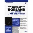 russische bücher: Боровский Андрей - Современные средства разработки Borland для Oracle и MS SQL Server (+CD)