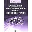 russische bücher: Черкасов Ю.Н. - Календарно-хронологические тайны индейцев майя