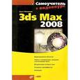 russische bücher: Миловская Ольга Сергеевна - 3ds Max 2008 (+DVD)