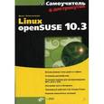 russische bücher: Колисниченко Денис Николаевич - Linux openSUSE 10.3 +DVD