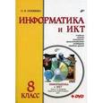 russische bücher: Соловьева Людмила Федоровна - Информатика и ИКТ. 8 класс