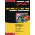 russische bücher: Герасимов Анатолий Александрович - КОМПАС-3D V9. Трехмерное проектирование (+CD)