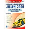 russische bücher: Культин Никита Борисович - Основы программирования в Delphi 2006 для Microsoft .NET Framework (+CD)