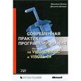 russische bücher:  - Современная практика программирования на Microsoft Visual Basic и Visual C#