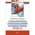 russische bücher: Дараселия Н.В., Швецов И.В. - Газоаналитическое отображение явлений в производственных процессах: Монография