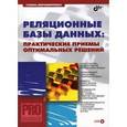russische bücher: Мирошниченко Г. А. - Реляционные базы данных. Практические приемы оптимальных решений (+CD)