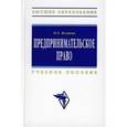 russische bücher: Беляева О.А. - Предпринимательское право: Учебное пособие