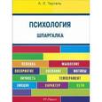 russische bücher: Тертель Александра Львовна - Психология. Шпаргалка. Учебное пособие