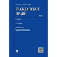 russische bücher: Степанов С. А. - Гражданское право. Том 1