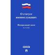 russische bücher:  - Федеральный закон "О статусе военнослужащих"