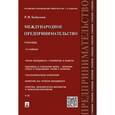 russische bücher: Хасбулатов Руслан Имранович - Международное предпринимательство