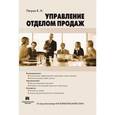 russische bücher: Петров Константин Николаевич - Управление отделом продаж