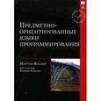 russische bücher: Фаулер Мартин - Предметно-ориентированные языки программирования