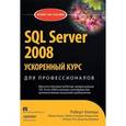 russische bücher: Уолтерс Роберт Э. - SQL Server 2008.Ускоренный курс для профессионалов