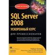 russische bücher: Уолтерс Роберт Э. - SQL Server 2008.Ускоренный курс для профессионалов